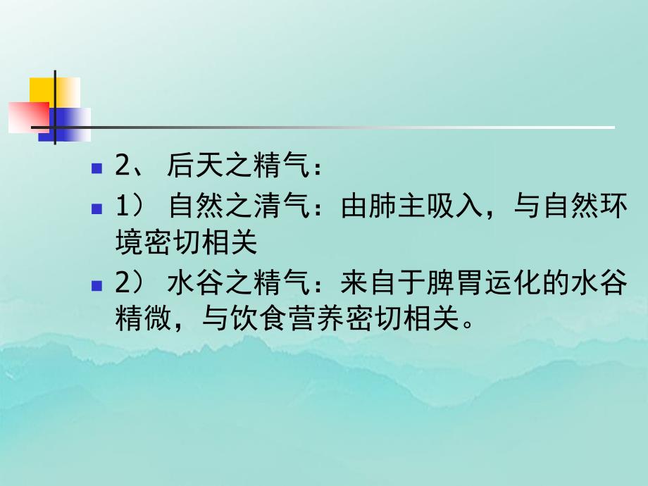 中医学基础第三章气血津液_第4页