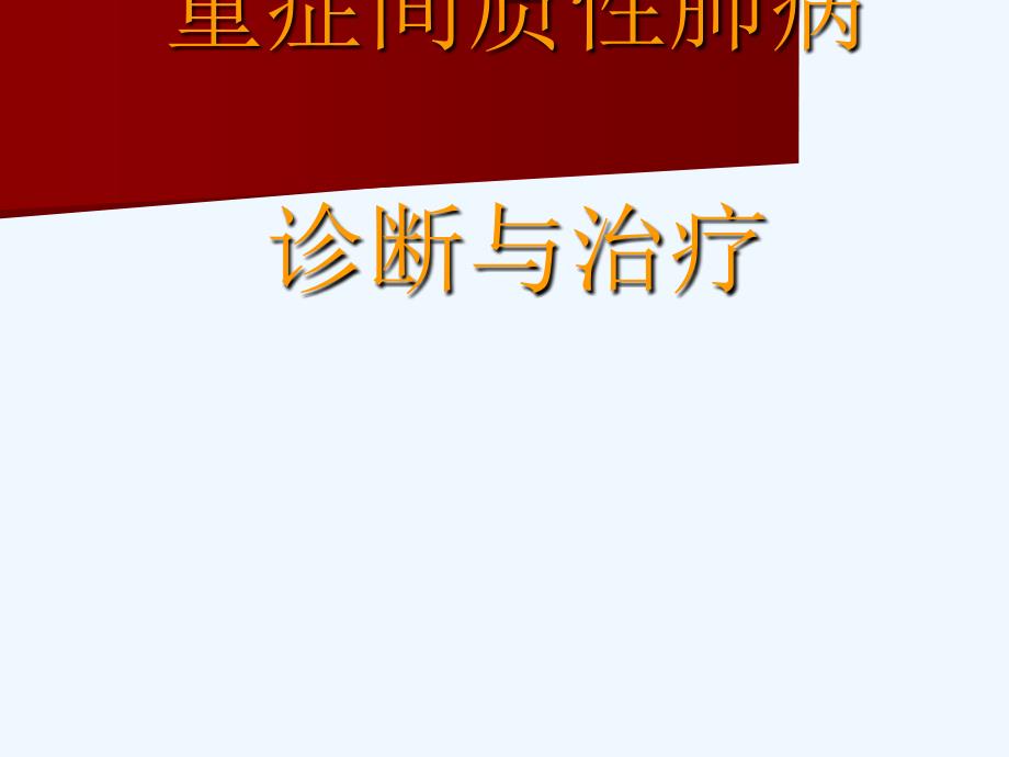 重症间质性肺病诊断与治疗课件_第1页