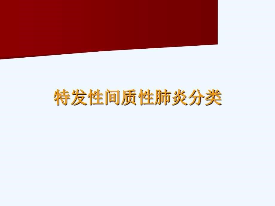 重症间质性肺病诊断与治疗课件_第5页