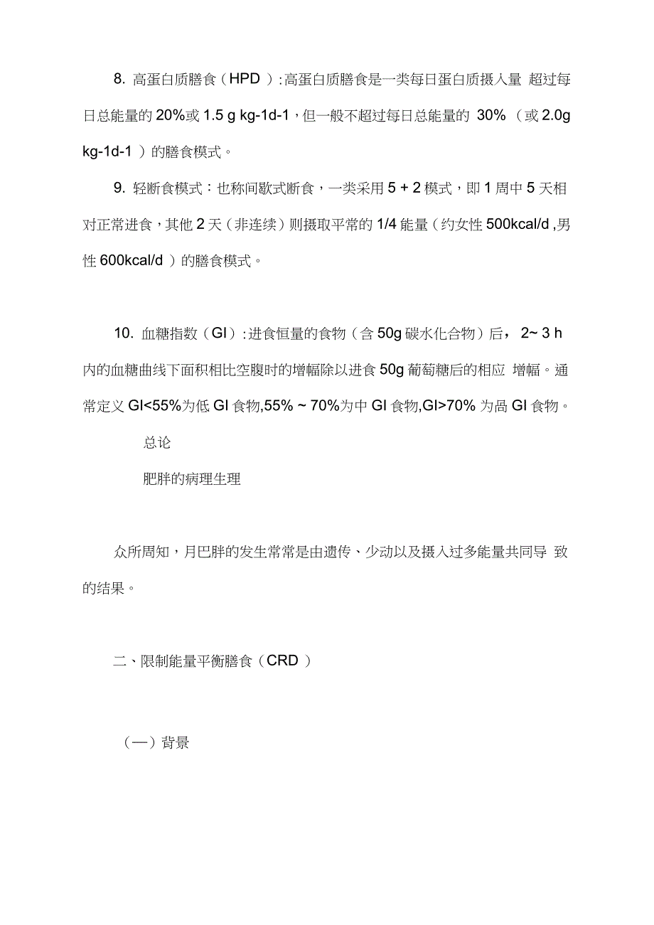 《中国超重肥胖医学营养治疗专家共识》要点（完整版）_第3页