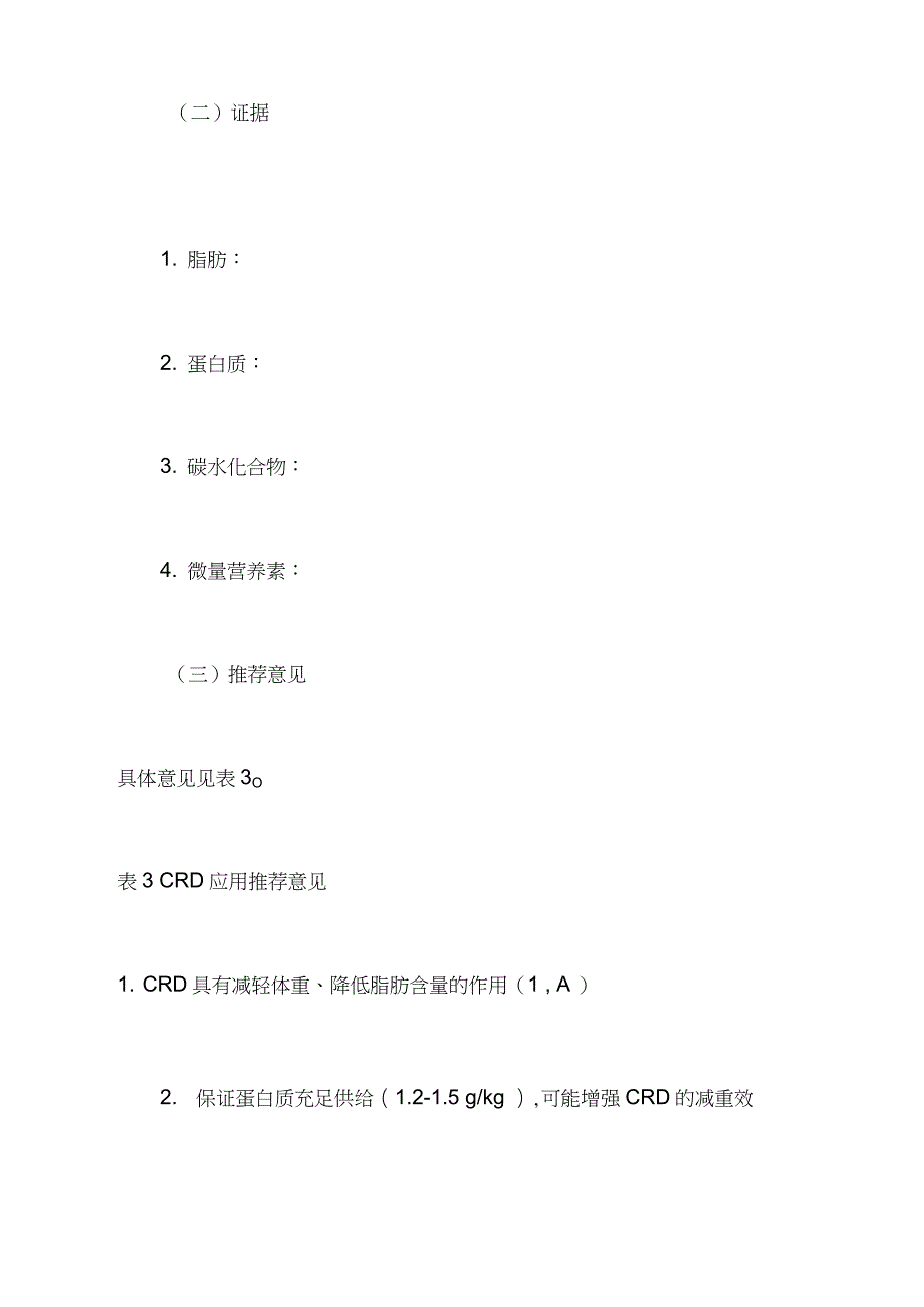 《中国超重肥胖医学营养治疗专家共识》要点（完整版）_第4页