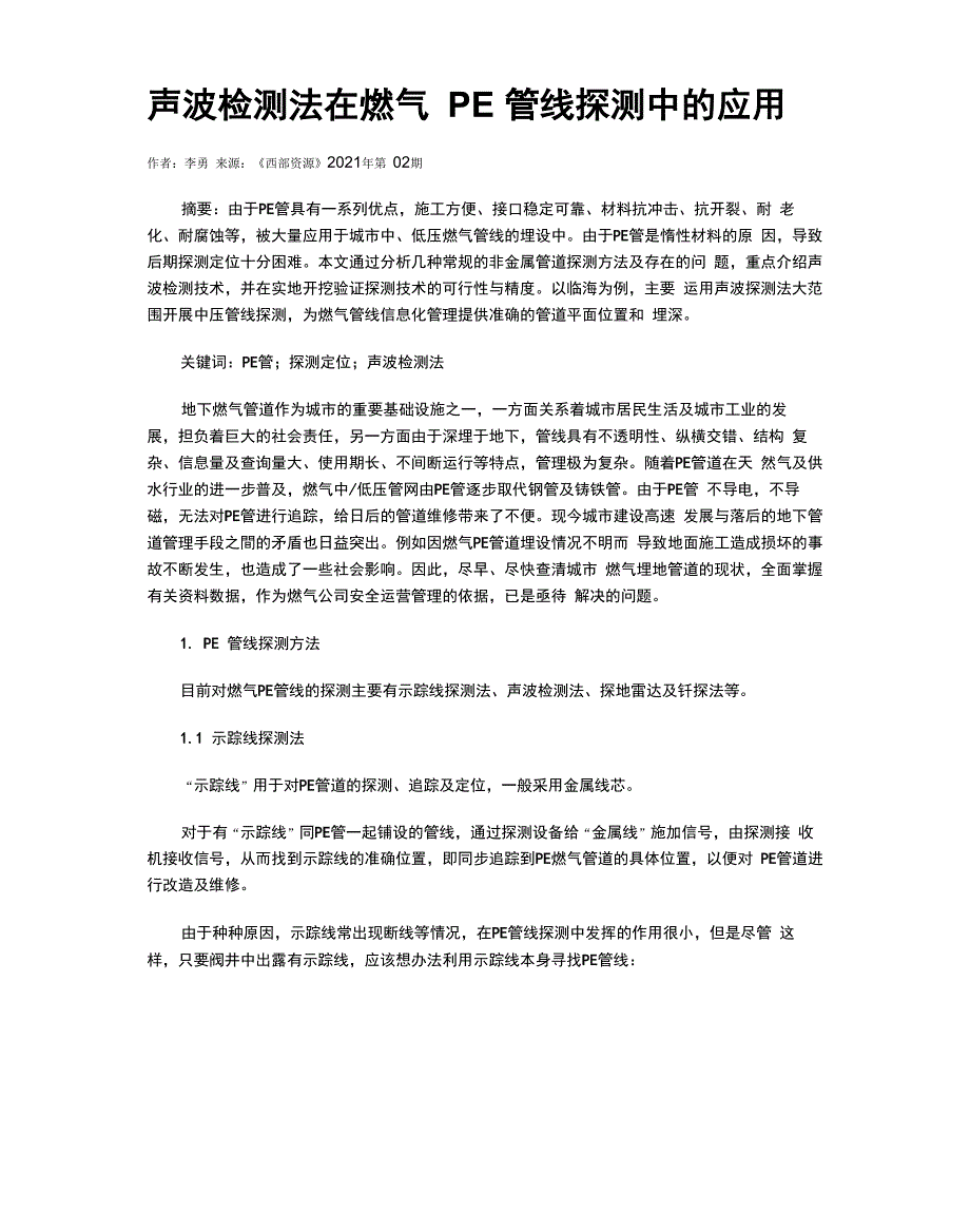 声波检测法在燃气PE管线探测中的应用_第1页