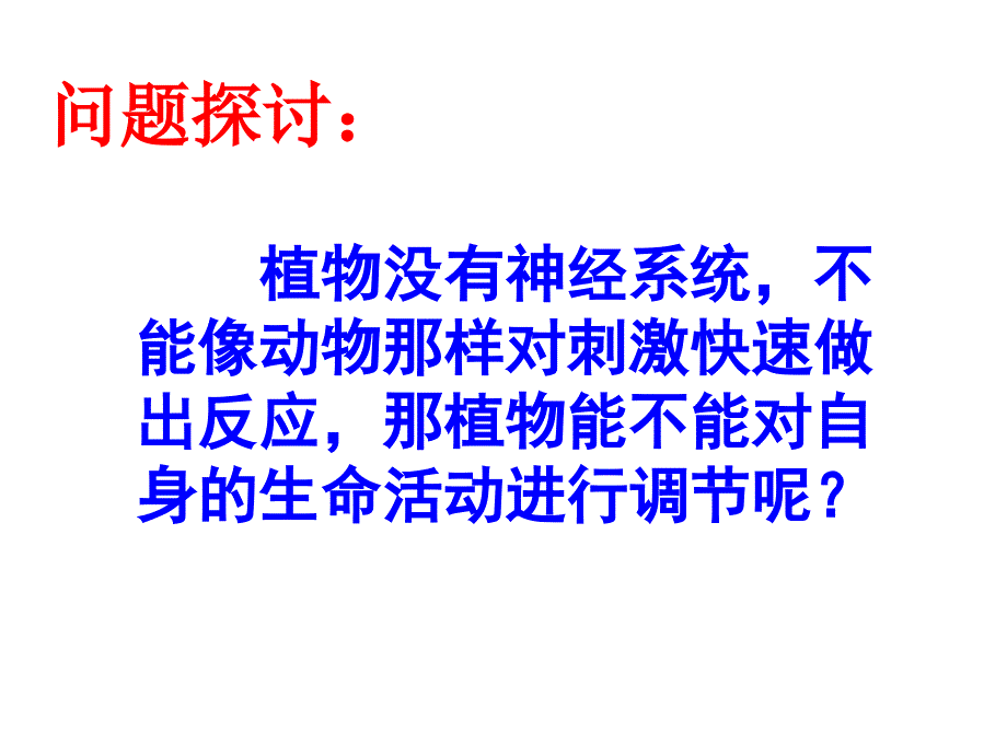 复件生长素的发现23MicrosoftOfficePowerPoint972003幻灯片_第2页