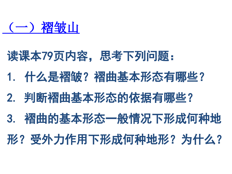 N褶皱山与断块山及山地对交通运输的影响2_第1页