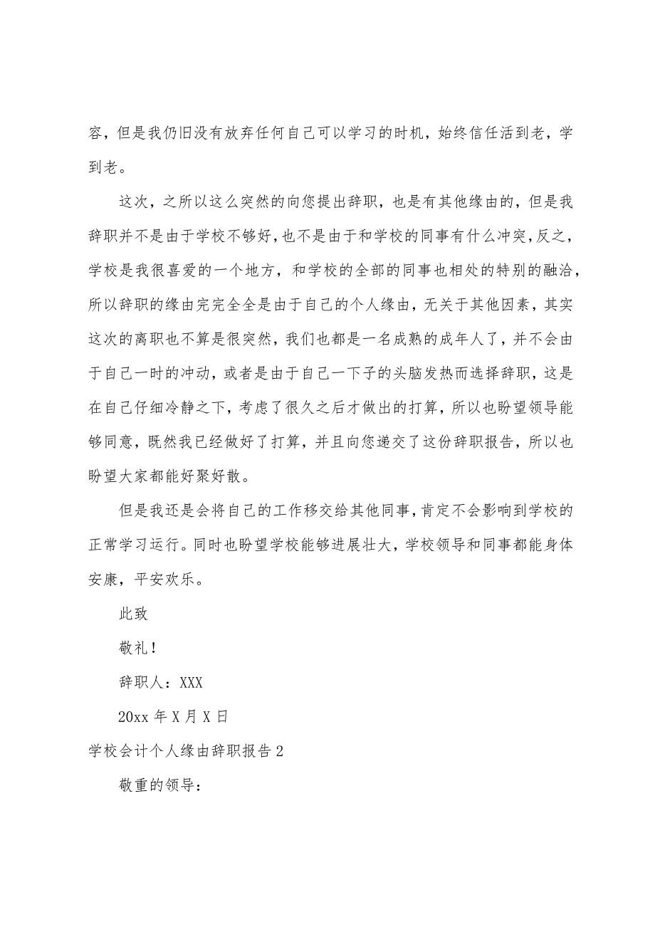 学校会计个人原因辞职报告.docx_第2页