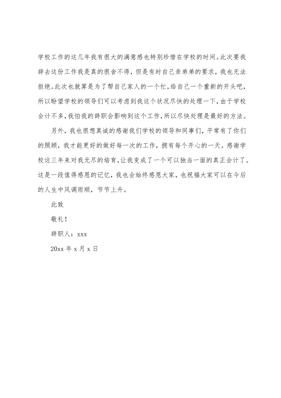 学校会计个人原因辞职报告.docx_第4页