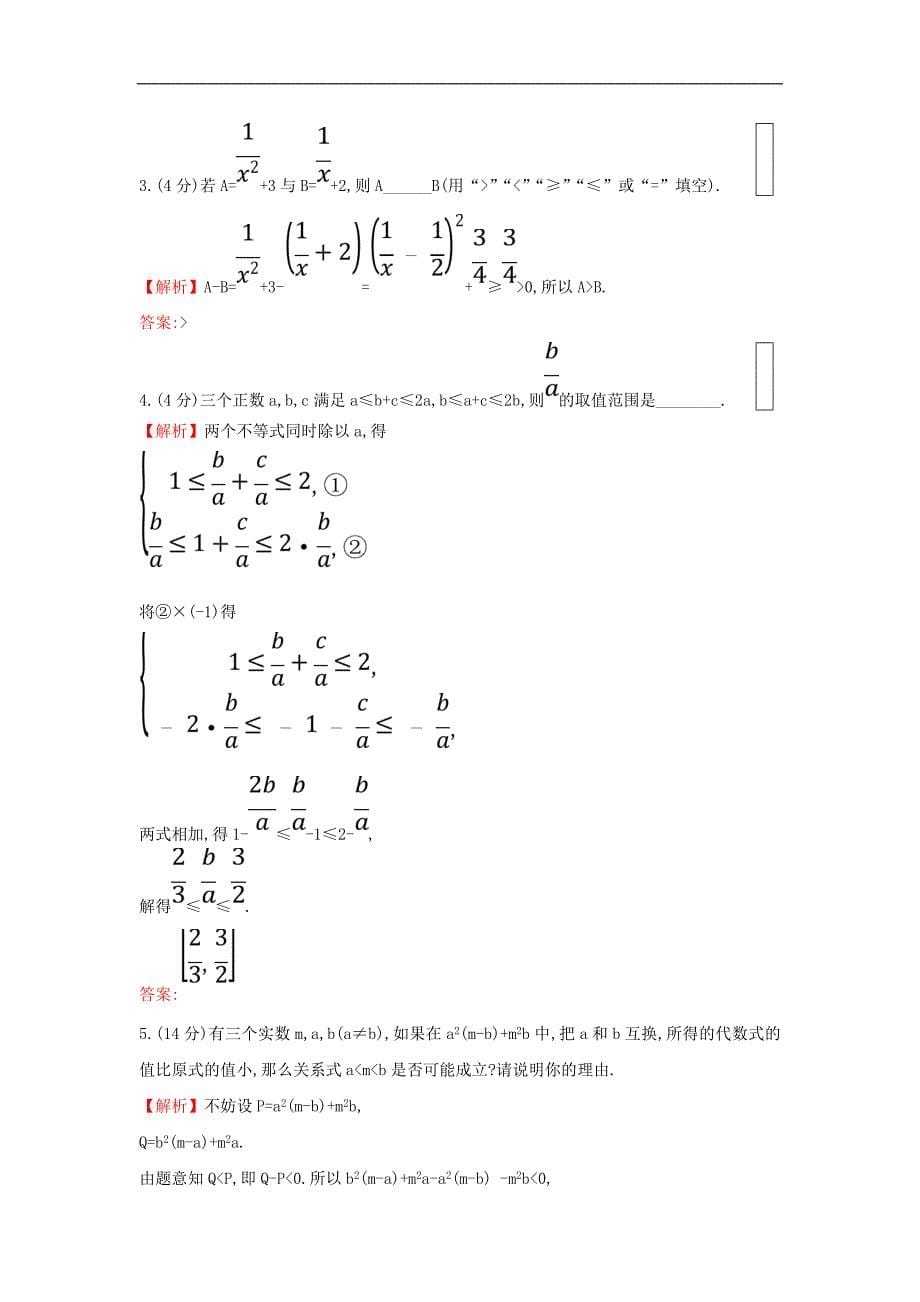 新教材高中数学课时素养评价十一不等式的性质新人教A版必修第一册_第5页