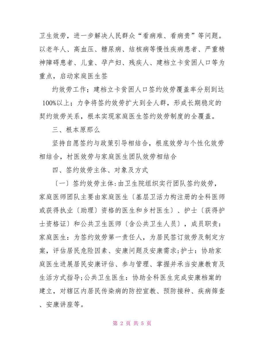 2022控辍保学实施方案2022年家庭医生签约服务项目实施方案_第2页