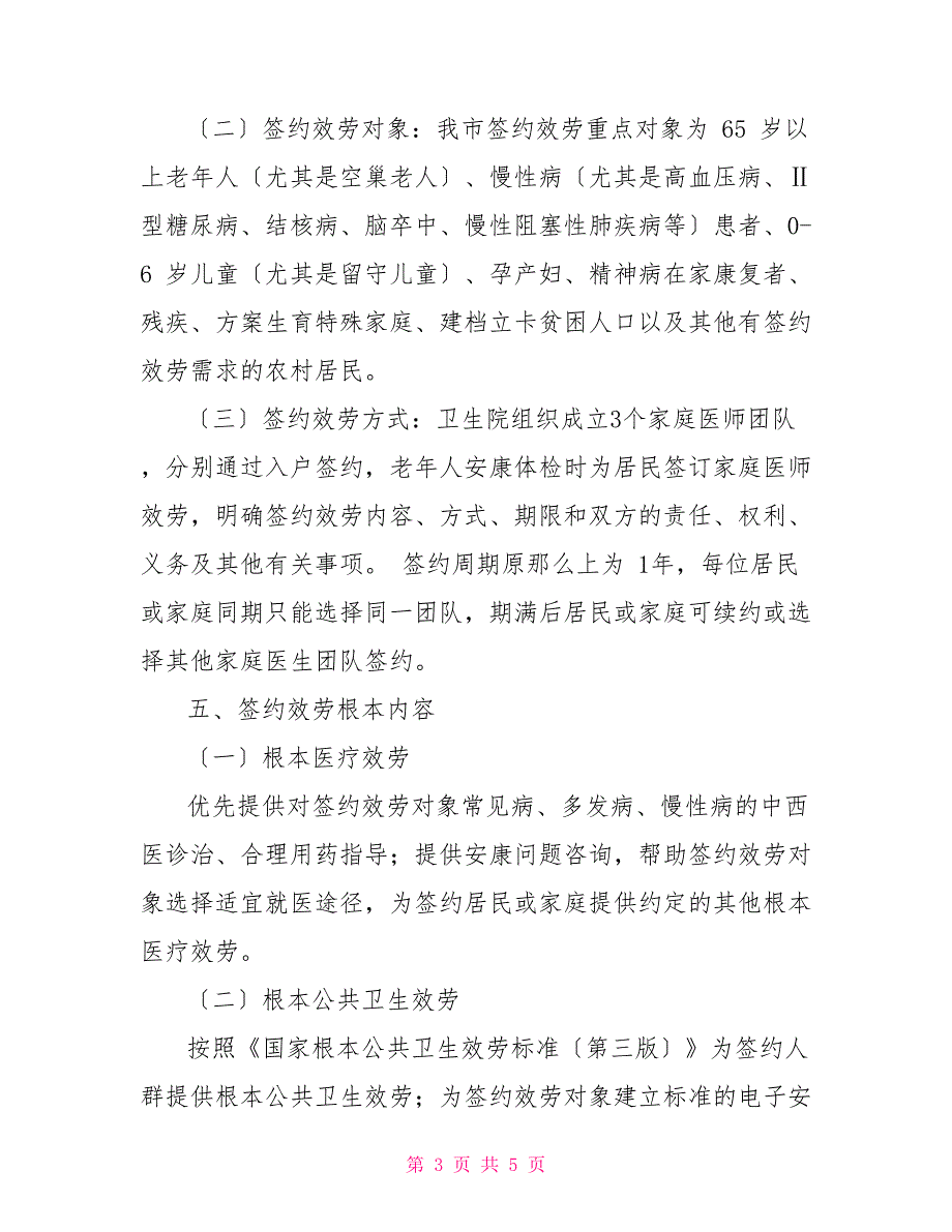 2022控辍保学实施方案2022年家庭医生签约服务项目实施方案_第3页