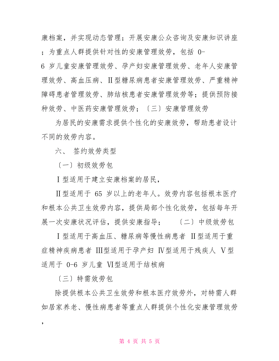 2022控辍保学实施方案2022年家庭医生签约服务项目实施方案_第4页