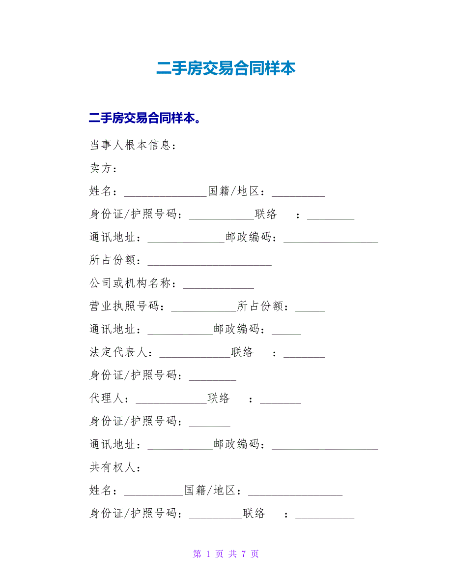 二手房交易合同样本.doc_第1页