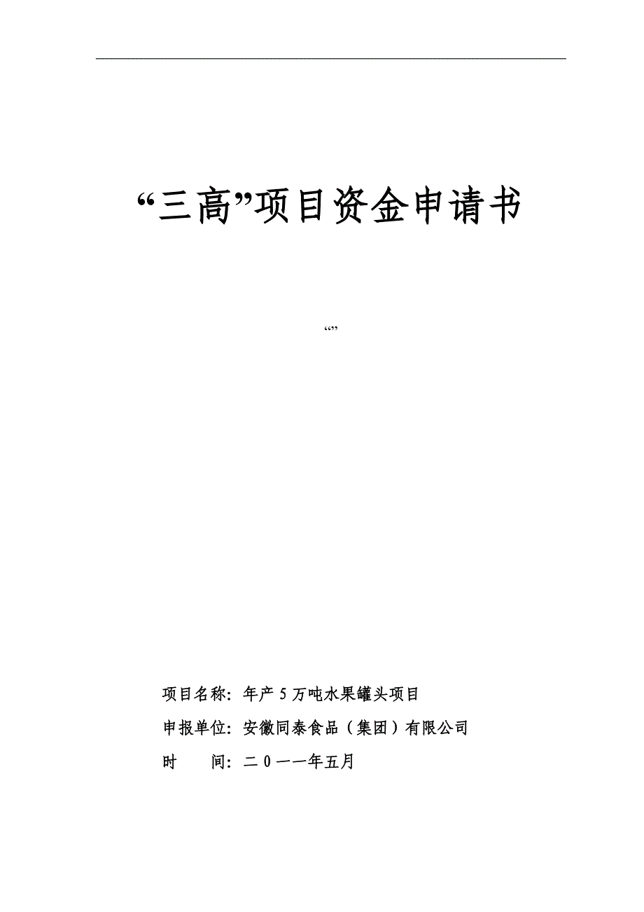 产5万吨水果罐头项目资金申请报告及工艺设计.doc_第1页