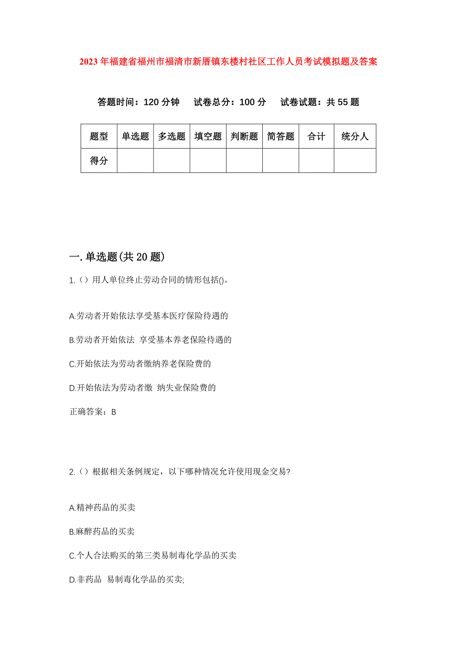 2023年福建省福州市福清市新厝镇东楼村社区工作人员考试模拟题及答案_第1页