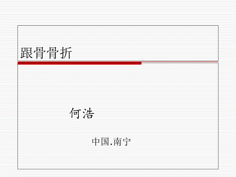 跟骨骨折诊疗常规及手术注意事宜课件_第1页