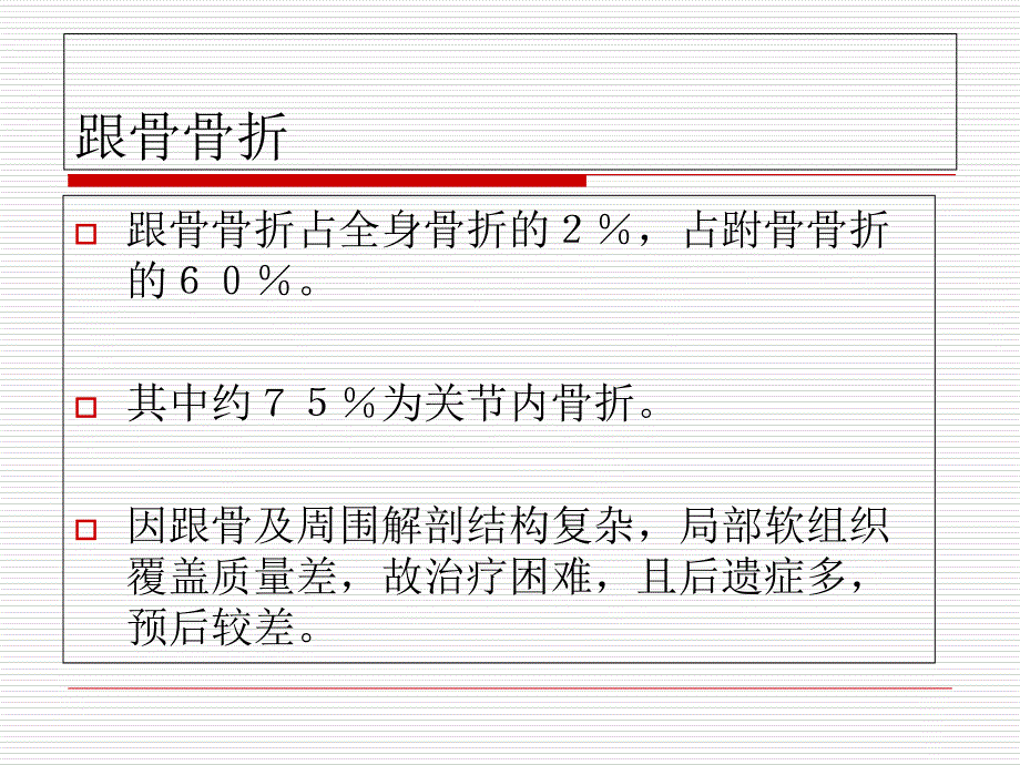 跟骨骨折诊疗常规及手术注意事宜课件_第3页