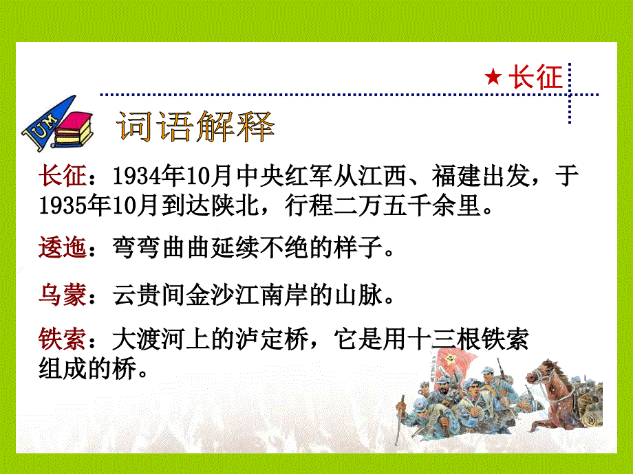 平罗县城关六小余秀琴《七律&#183;长征》课件（语文S版五年级语文上册课件）_第2页