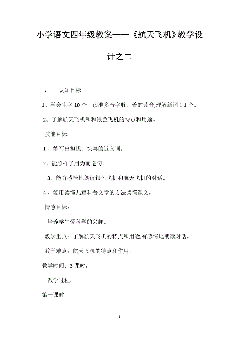 小学语文四年级教案航天飞机教学设计之二_第1页