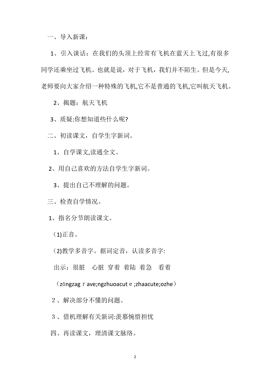 小学语文四年级教案航天飞机教学设计之二_第2页