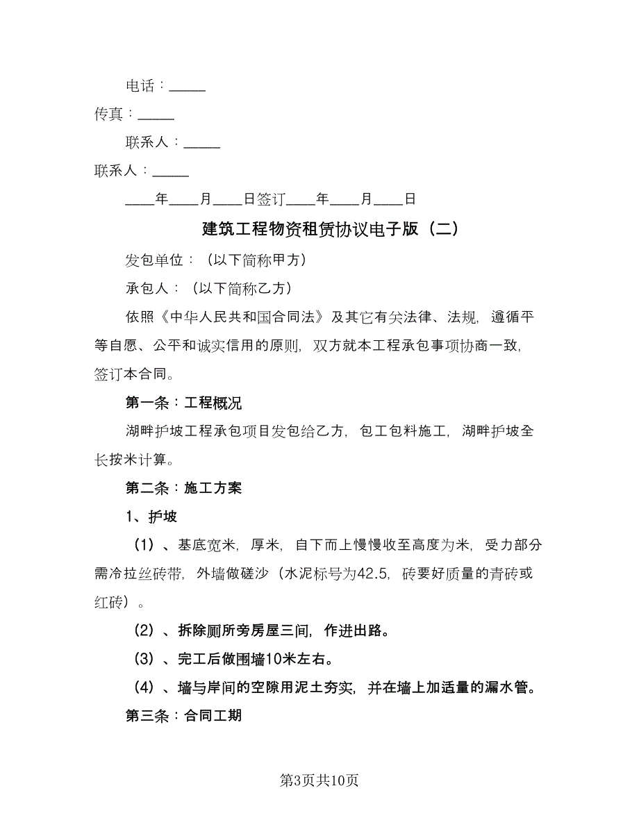 建筑工程物资租赁协议电子版（四篇）.doc_第3页