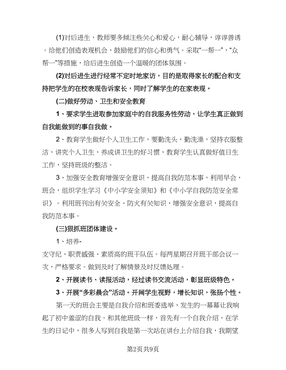 小学班主任工作计划四年级（三篇）.doc_第2页