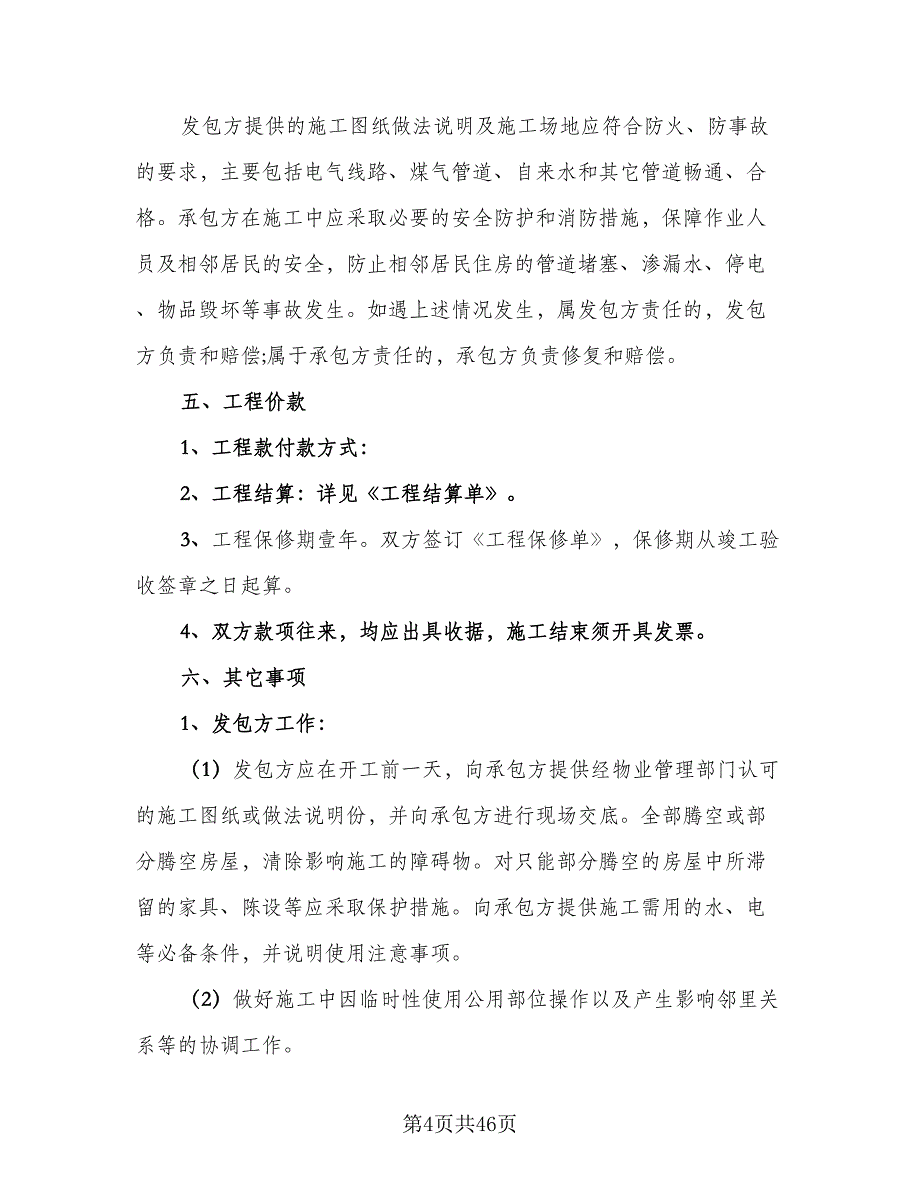 自有住房装修协议书范文（9篇）_第4页