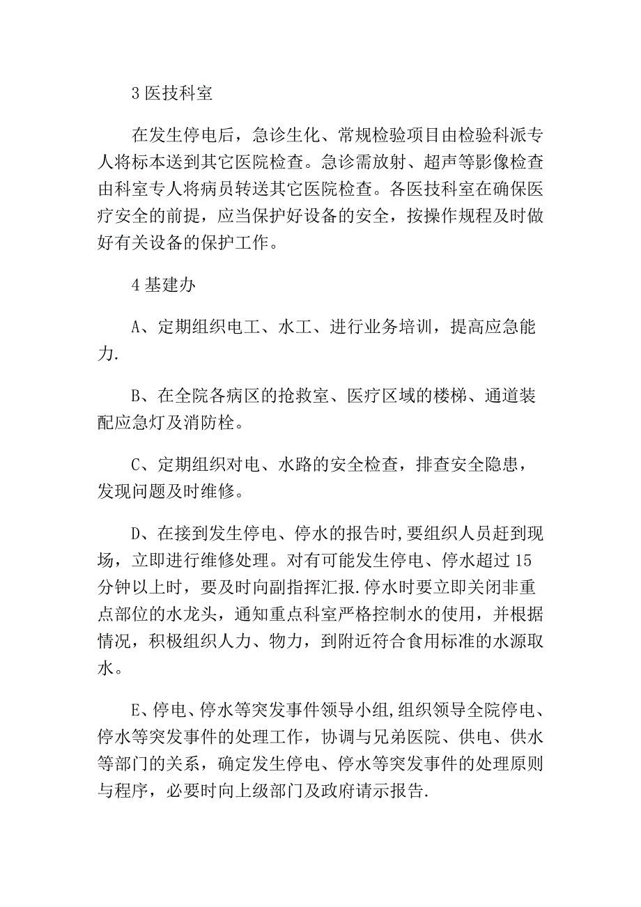 医院停水、停电应急预案15412_第4页