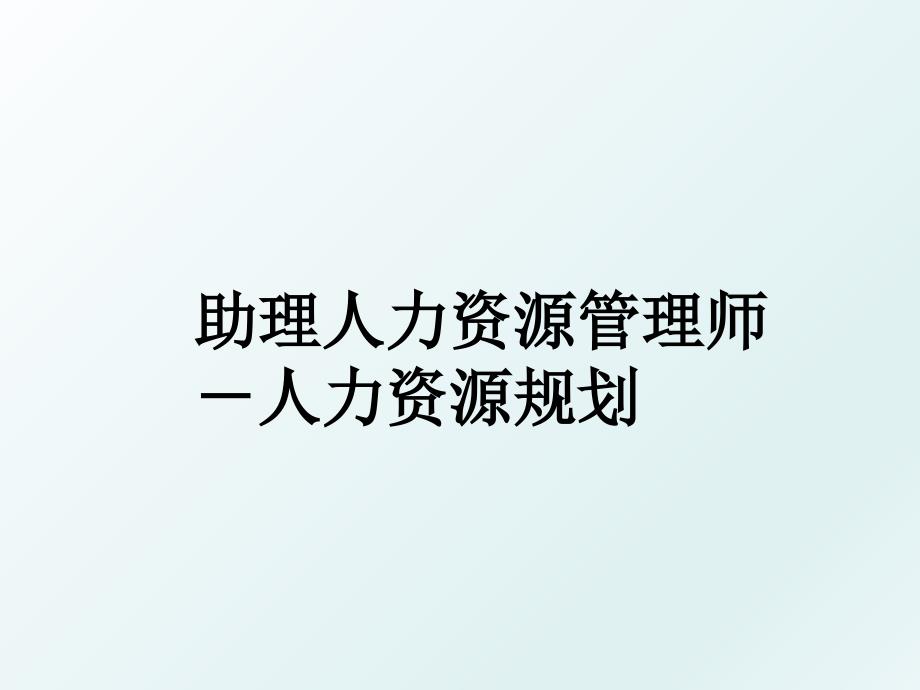 助理人力资源师－人力资源规划_第1页