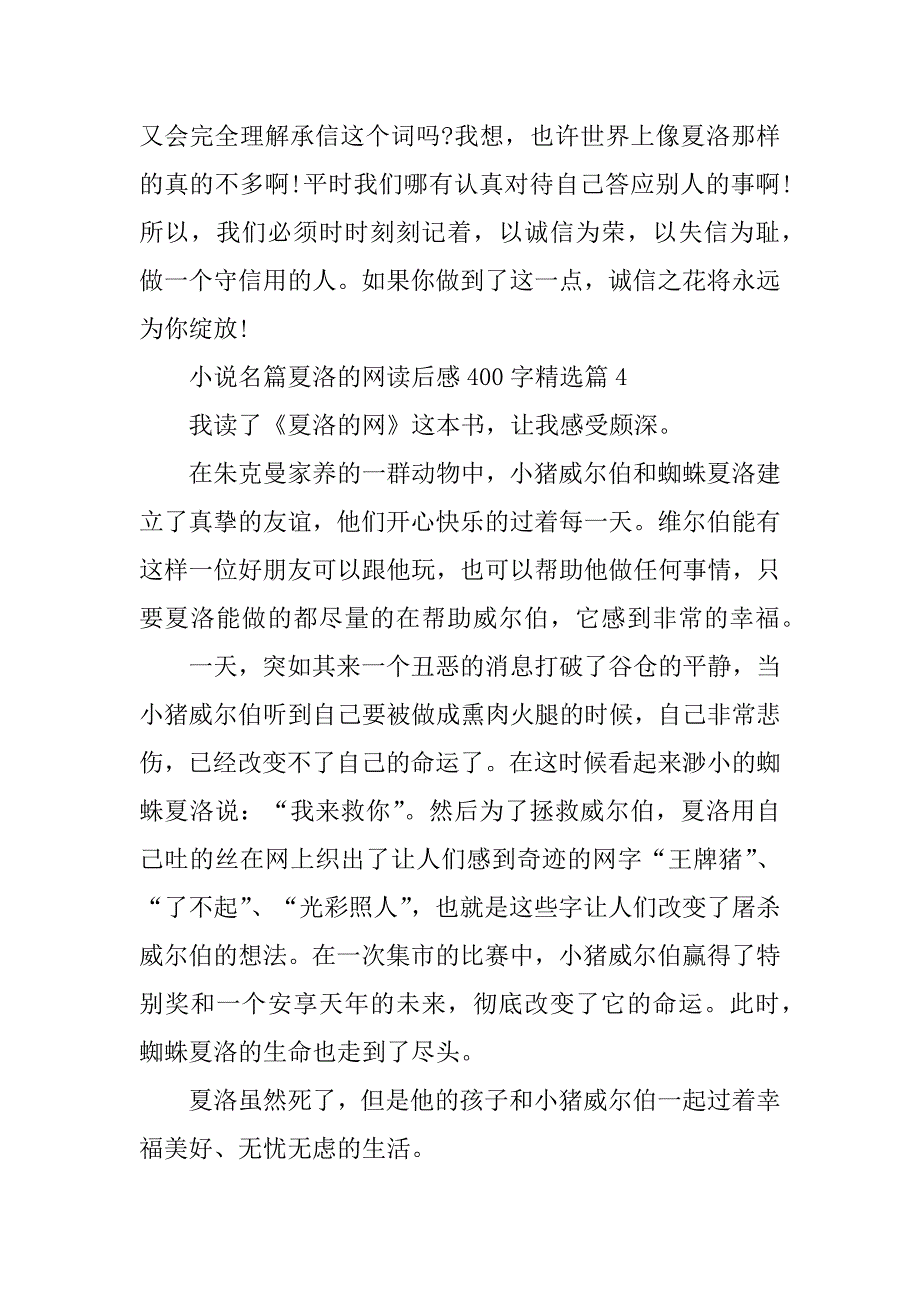 2023年小说名篇夏洛的网读后感400字_第4页