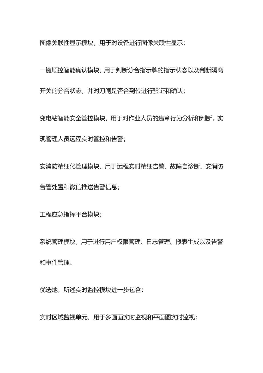 [全]变电站多维智能远程巡检系统内容.docx_第5页