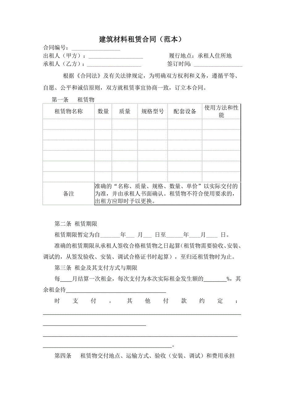 建筑材料租赁合同范本和使用说明_第1页