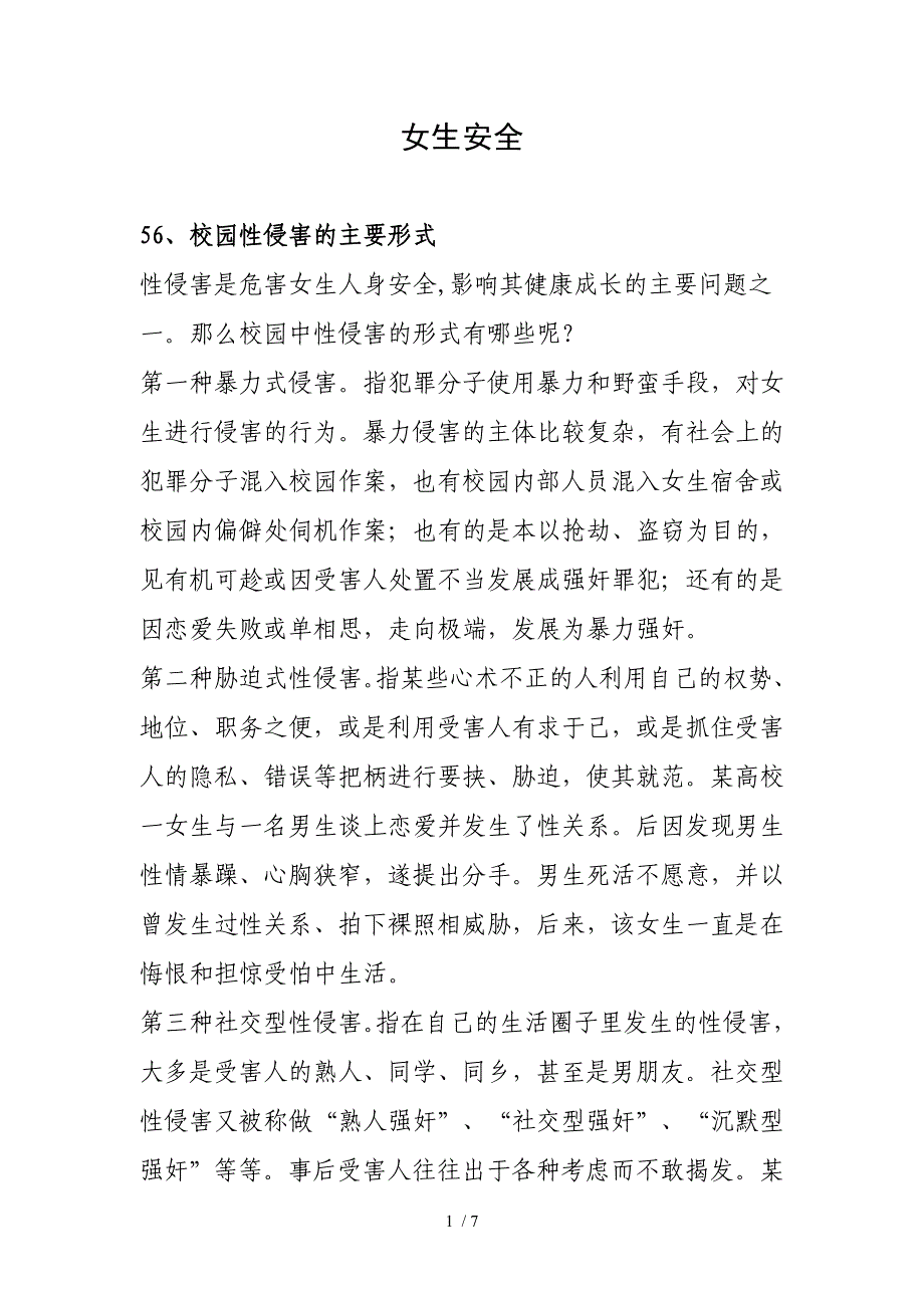 海南软件职业技术学院安全教育知识(5)_第1页