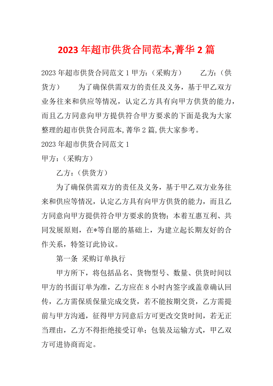 2023年超市供货合同范本,菁华2篇_第1页