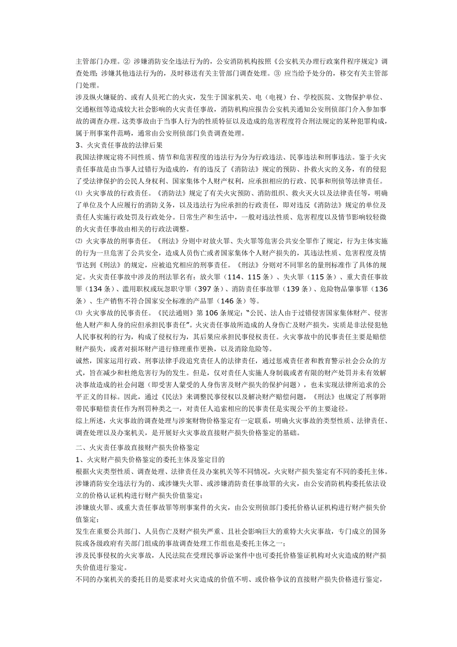 涉案火灾责任事故财产损失价格鉴定刍议_第2页