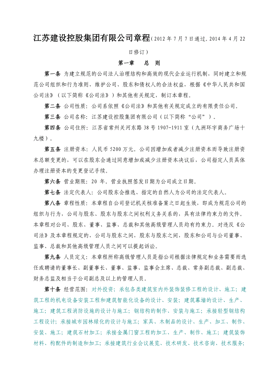 江苏建设控股集团有限公司章程_第1页