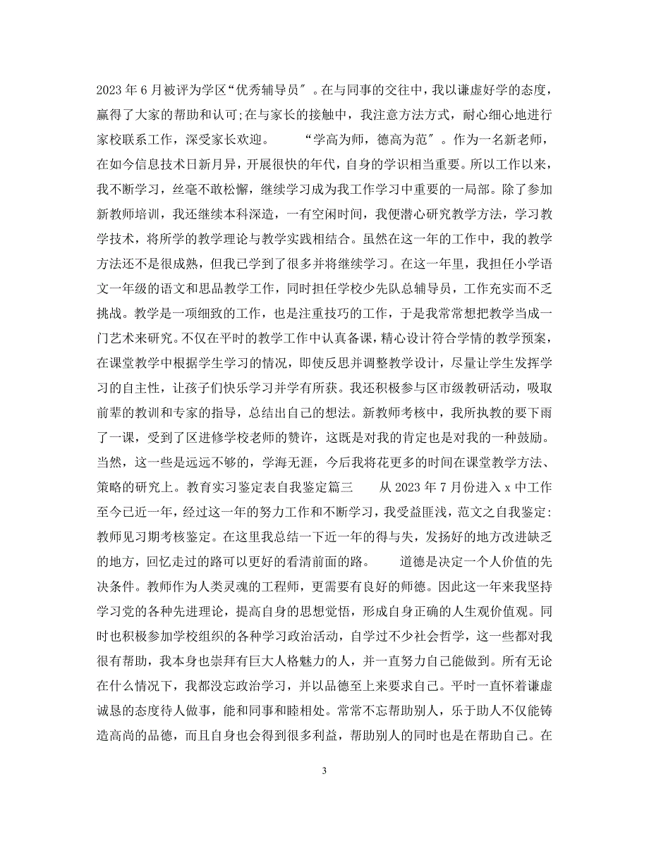 2023年教育实习鉴定表自我鉴定.docx_第3页