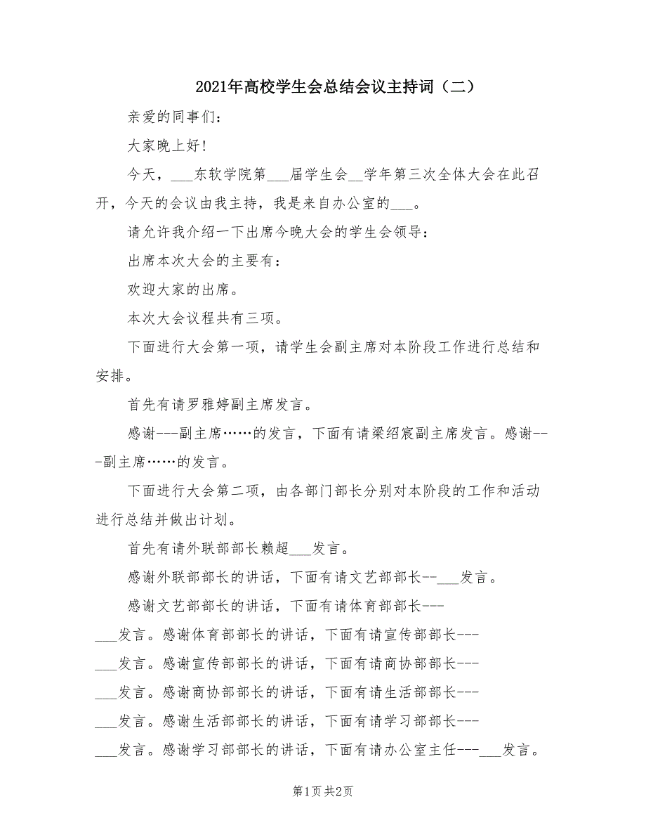 2021年高校学生会总结会议主持词（二）.doc_第1页