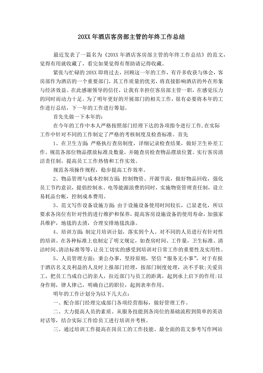 20XX年酒店客房部主管的年终工作总结_第1页