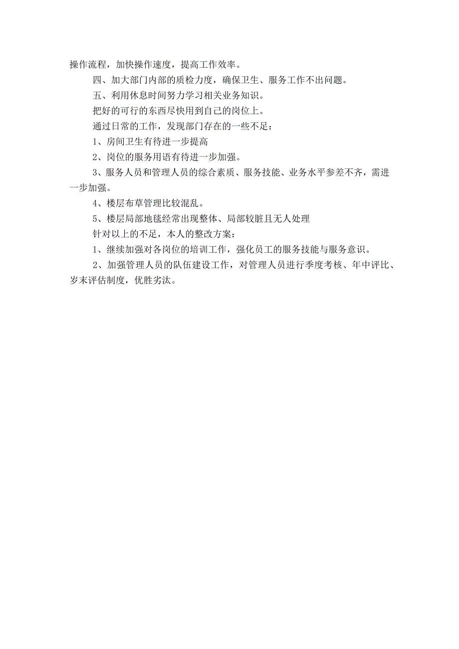 20XX年酒店客房部主管的年终工作总结_第2页