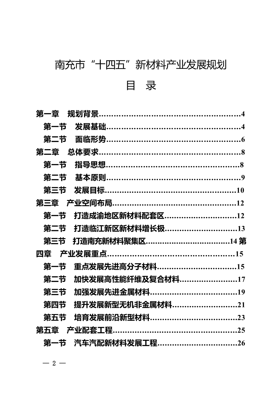 南充市“十四五”新材料产业发展规划.doc_第1页