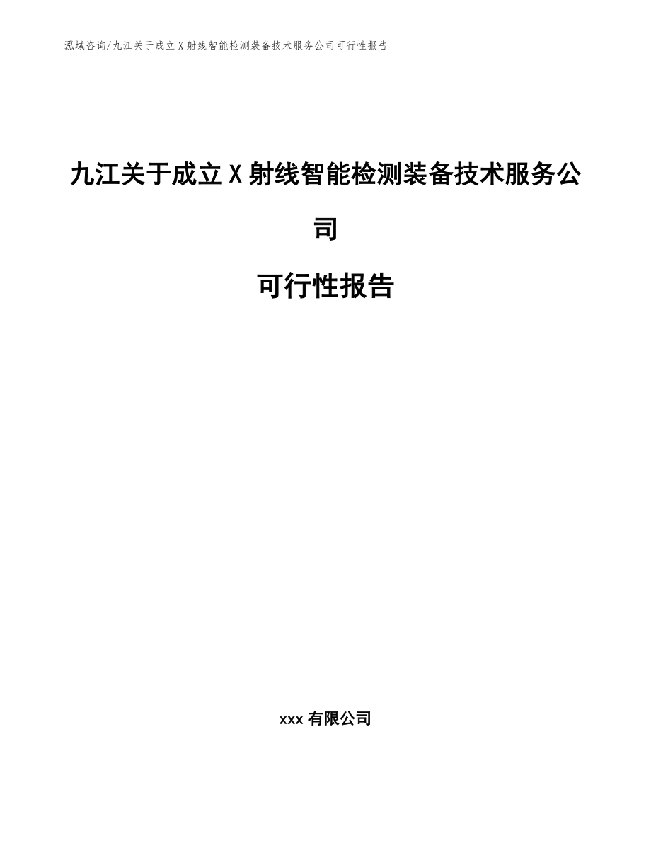 九江关于成立X射线智能检测装备技术服务公司可行性报告（模板范本）_第1页