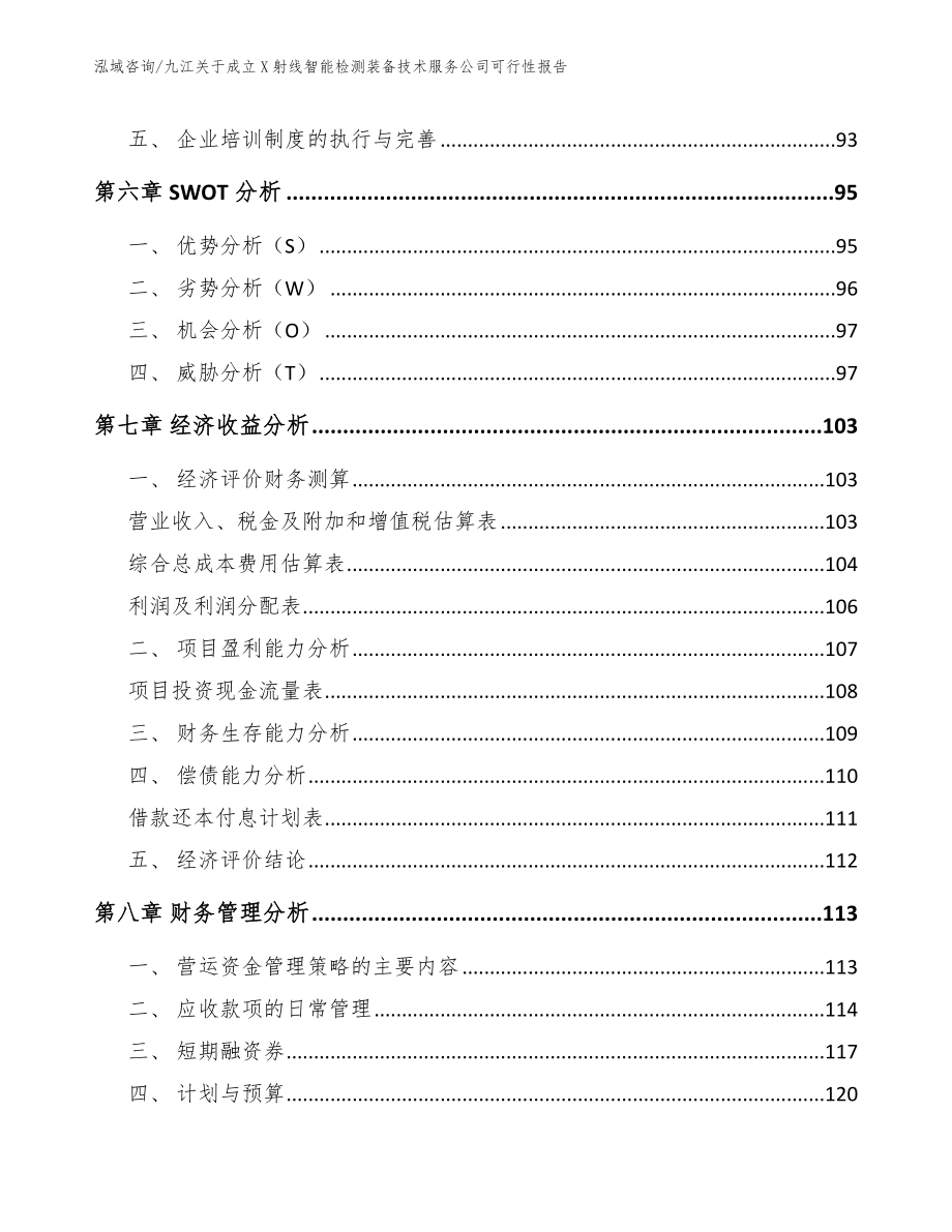 九江关于成立X射线智能检测装备技术服务公司可行性报告（模板范本）_第4页