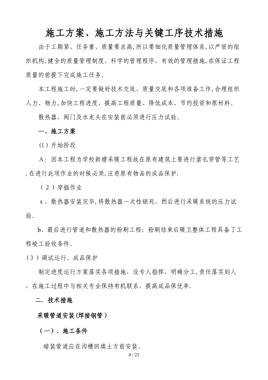 暖工程施工组织3_第4页