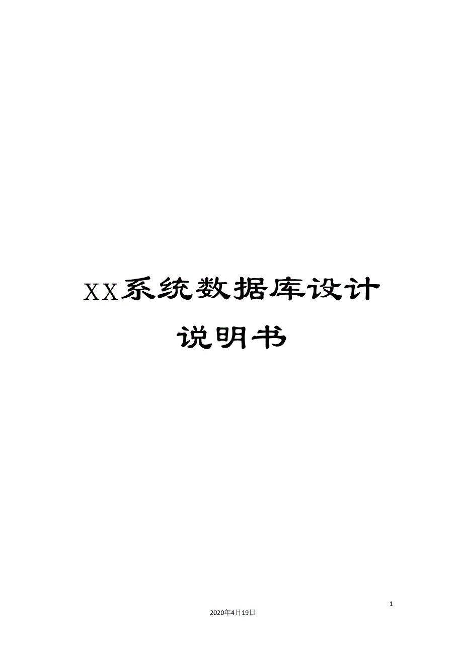 xx系统数据库设计说明书.doc_第1页