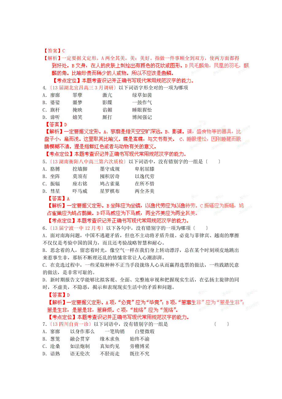 （整理版）专题二：“百题精练”第二季之识记现代汉语字形（教师版）_第2页