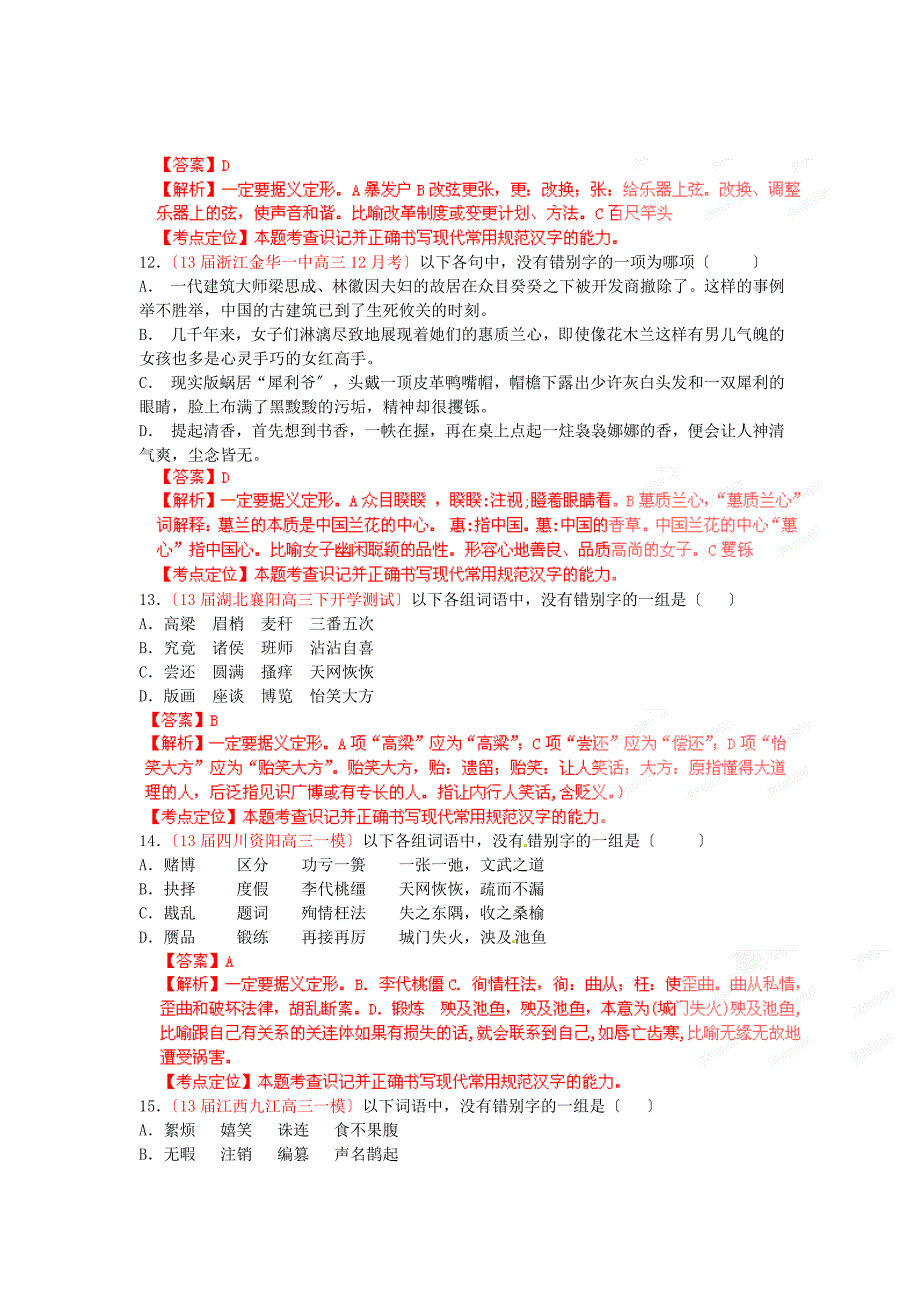 （整理版）专题二：“百题精练”第二季之识记现代汉语字形（教师版）_第4页