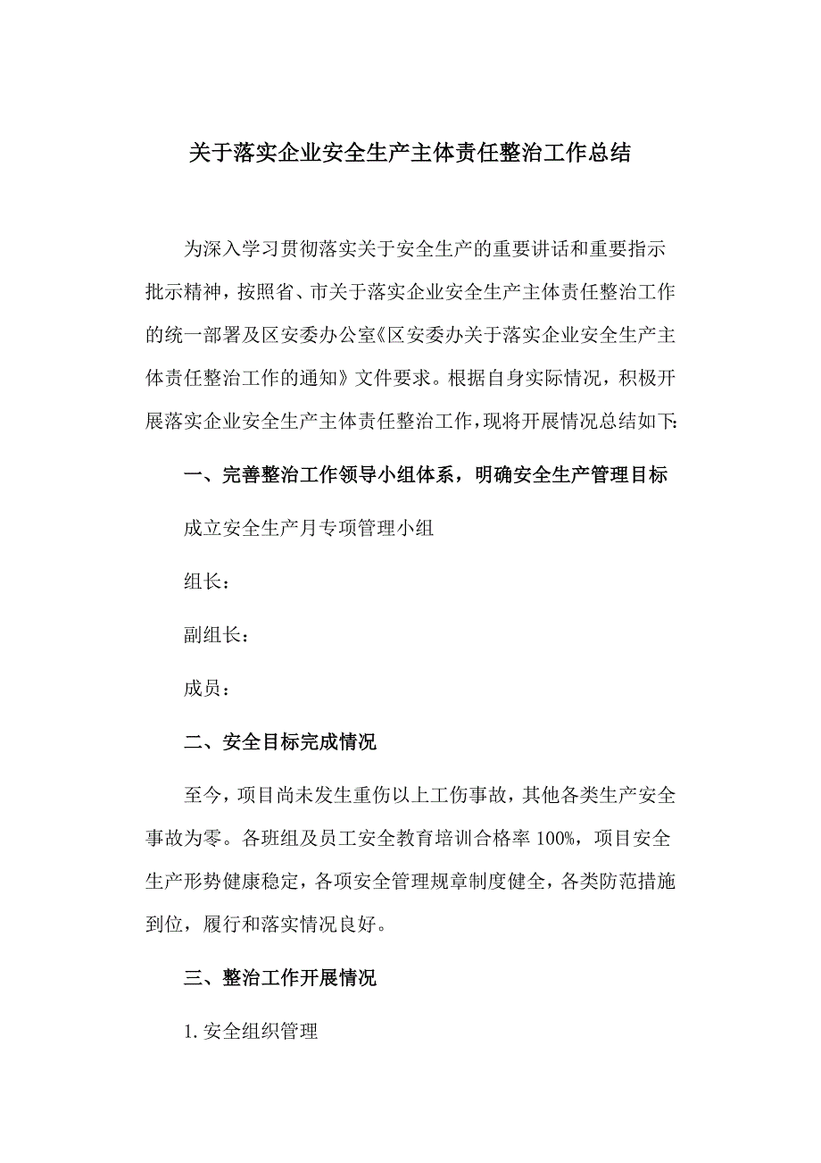 关于落实企业安全生产主体责任整治工作总结_第1页