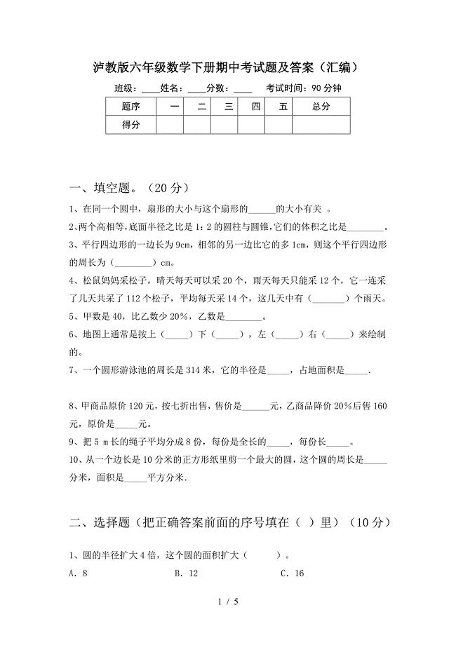 泸教版六年级数学下册期中考试题及答案(汇编).doc