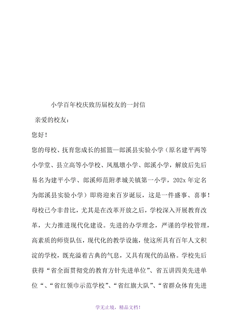 小学百年校庆致历届校友的一封信(WORD版).docx_第2页