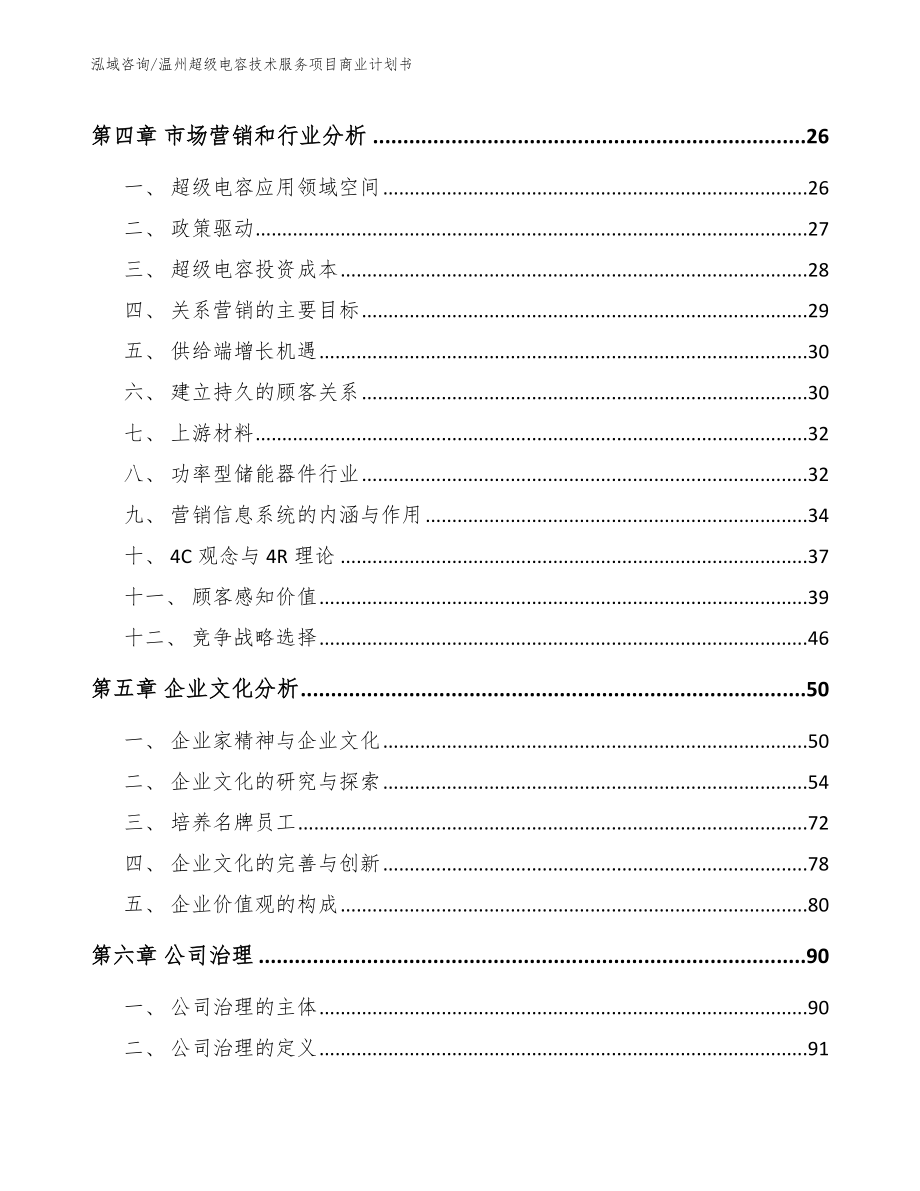 温州超级电容技术服务项目商业计划书_范文模板_第3页