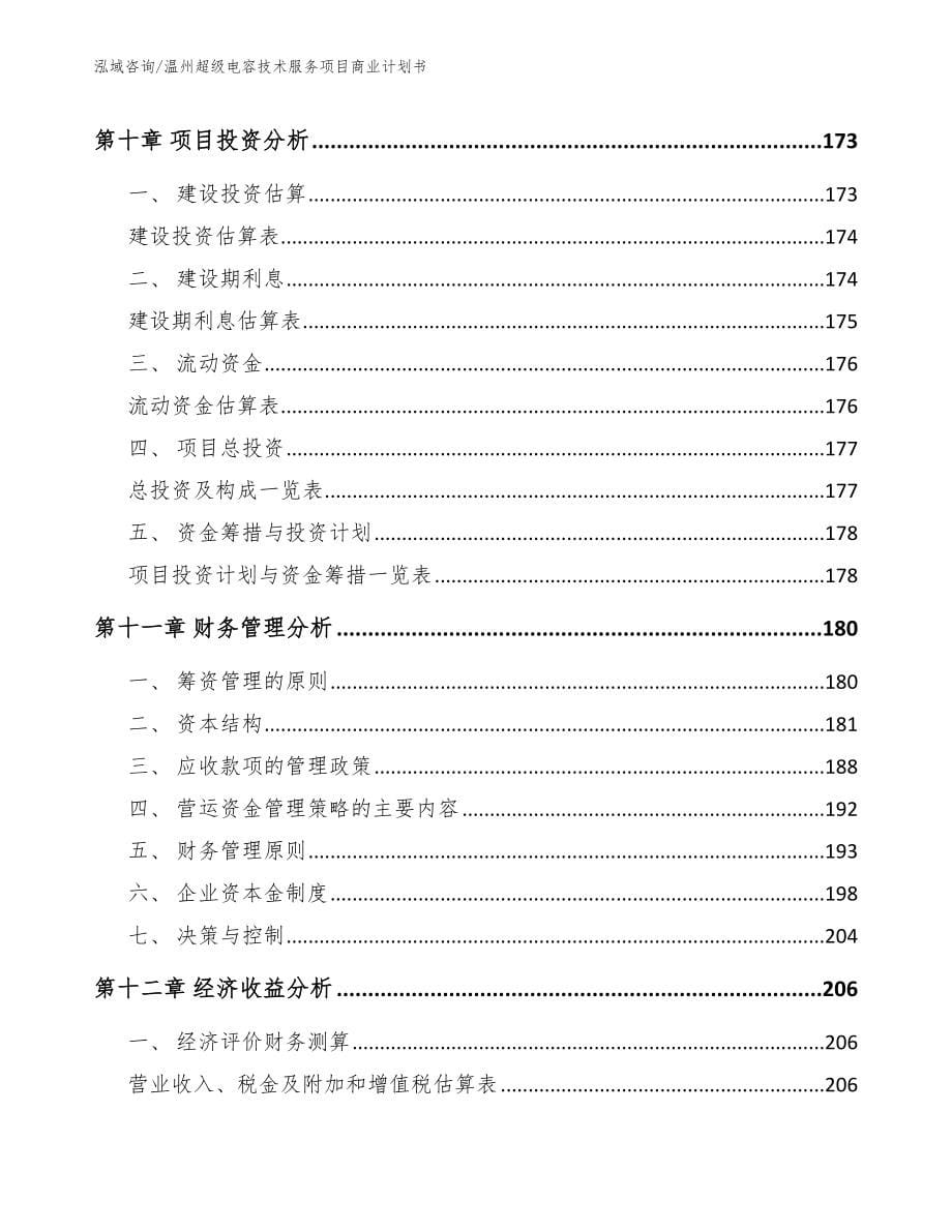 温州超级电容技术服务项目商业计划书_范文模板_第5页